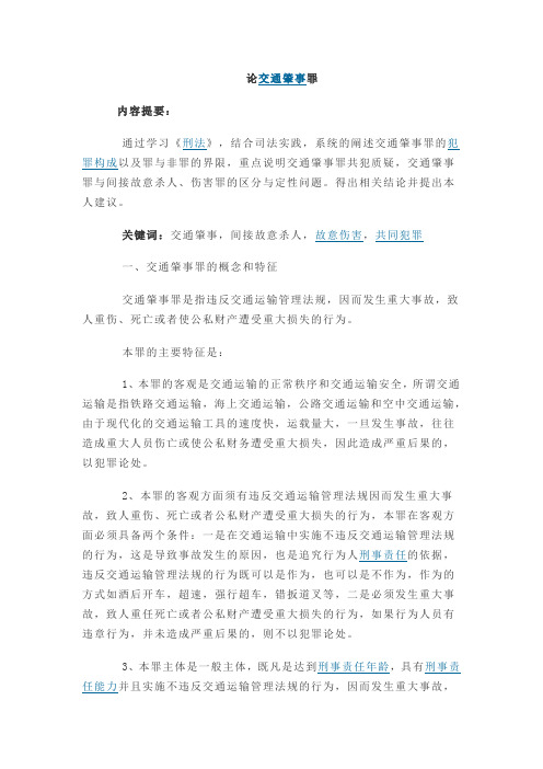 论交通肇事罪