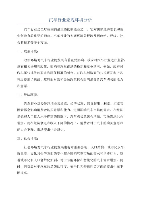 汽车行业宏观环境分析