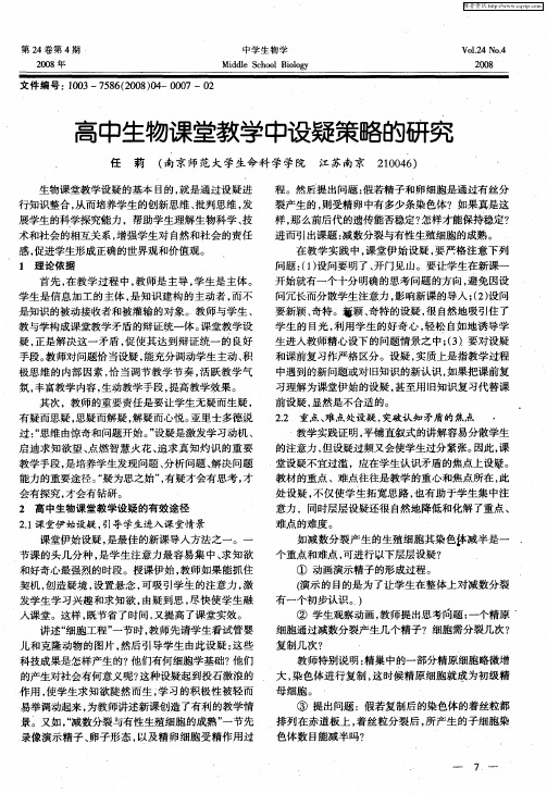 高中生物课堂教学中设疑策略的研究