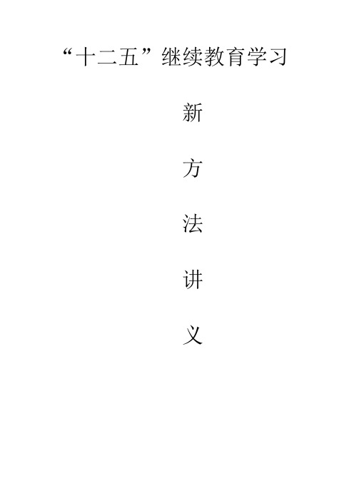 十二五继教《新方法》讲义
