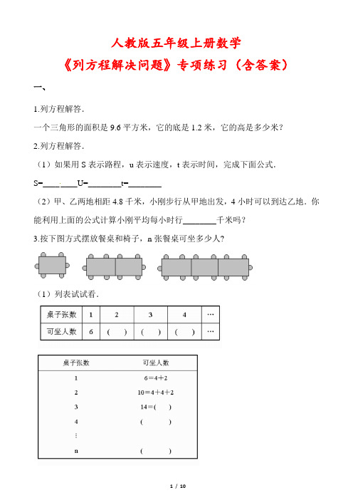 人教版五年级上册数学《列方程解决问题》专项练习(含答案)