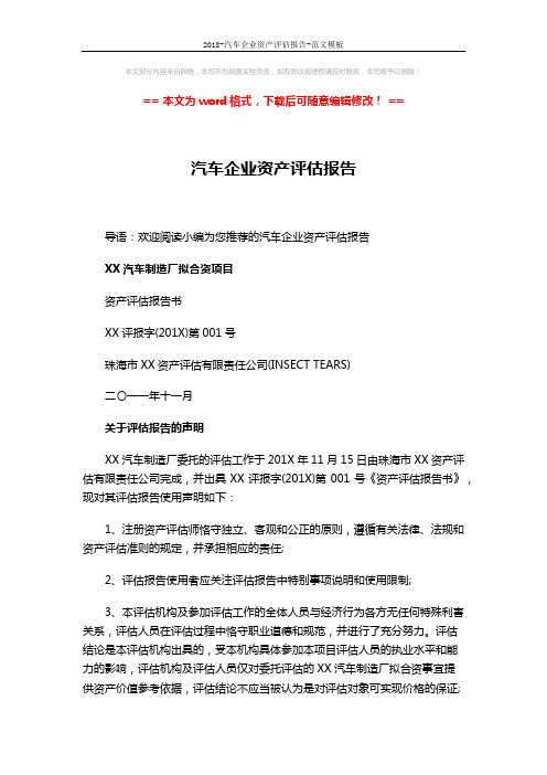 2018-汽车企业资产评估报告-范文模板 (10页)