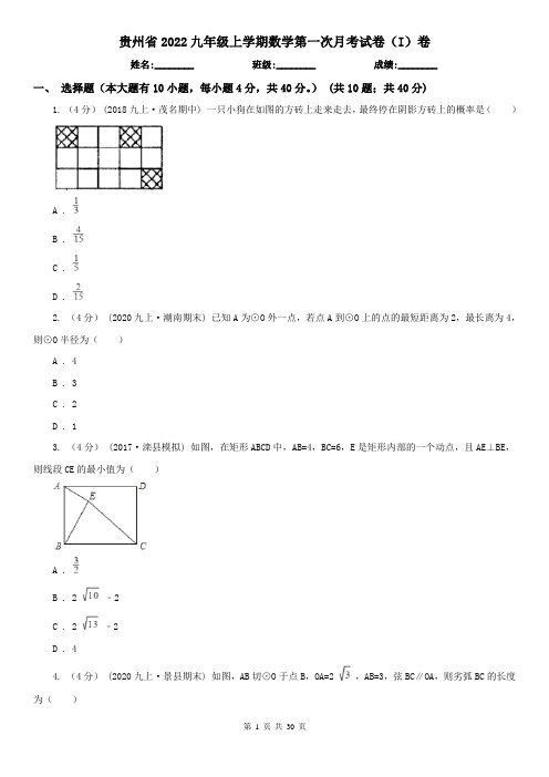 贵州省2022九年级上学期数学第一次月考试卷(I)卷