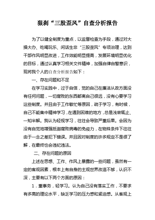 狠刹“三股歪风”自查分析报告6
