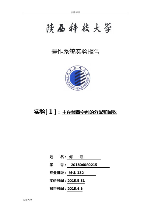主存储器空间地分配和回收实验报告材料