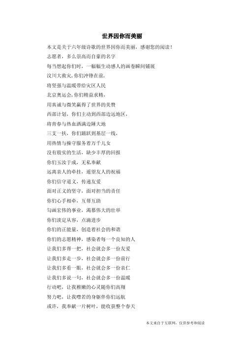 世界因你而美丽_六年级诗歌