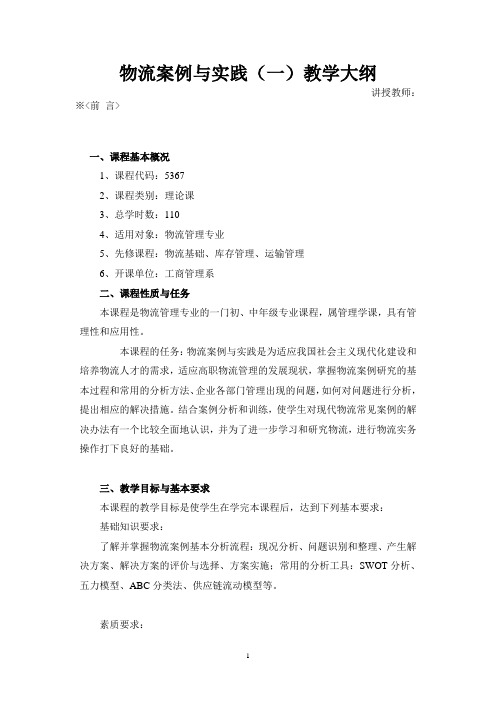 物流案例与实践 教学大纲