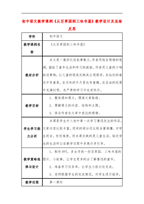 初中语文教学课例《从百草园到三味书屋》教学设计及总结反思