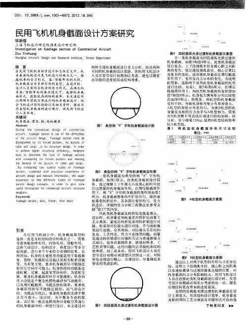 民用飞机机身截面设计方案研究