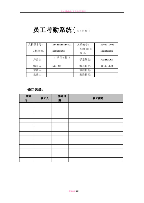 员工考勤管理系统用户需求规格说明书