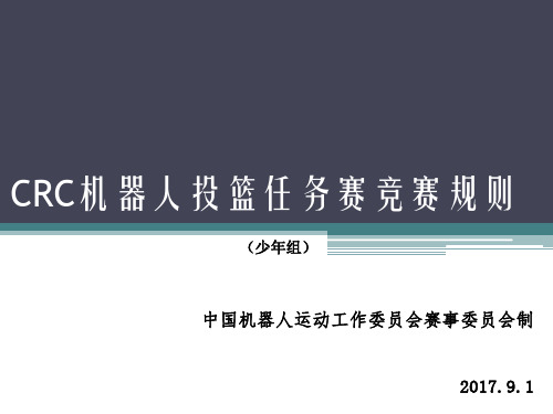 第三节  乐高机器人投篮任务赛竞赛规则