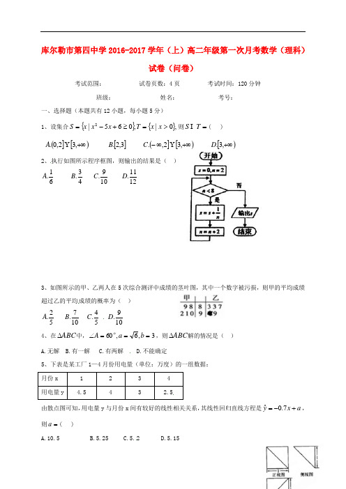 新疆库尔勒市第四中学高二数学上学期第一次月考试题 理