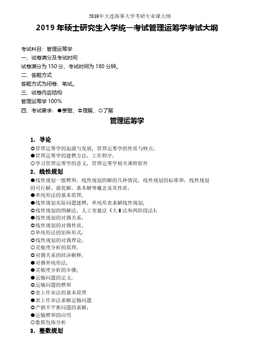 大连海事大学【初试】管理运筹学(单独考试)2019年考研专业课大纲