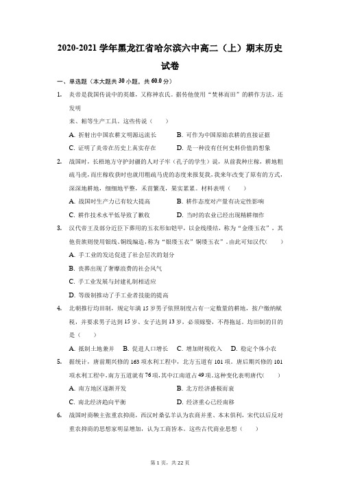 2020-2021学年黑龙江省哈尔滨六中高二(上)期末历史试卷(附答案详解)