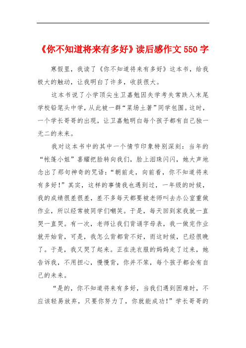 《你不知道将来有多好》读后感作文550字