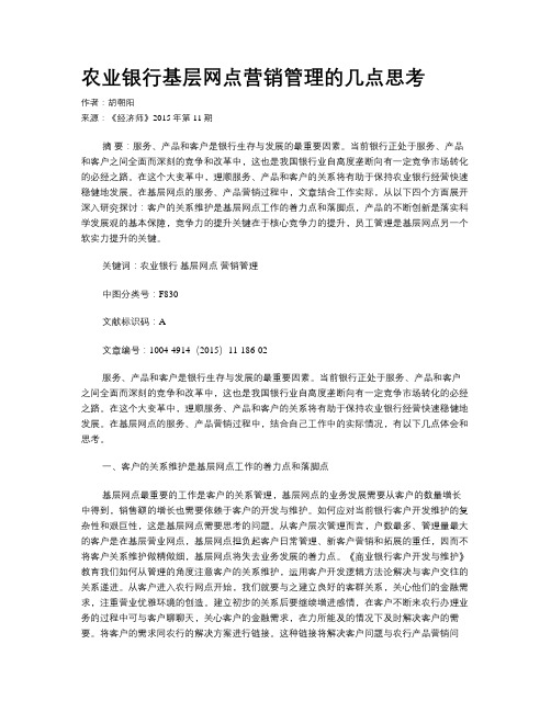 农业银行基层网点营销管理的几点思考