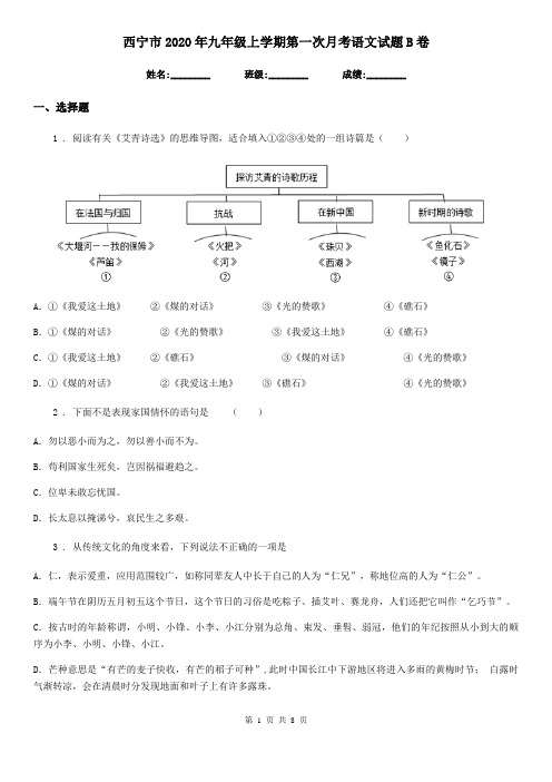 西宁市2020年九年级上学期第一次月考语文试题B卷