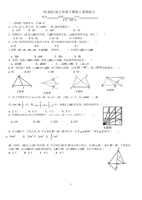 四川省成都市七中育才2021届初一下数学《第1周周练》