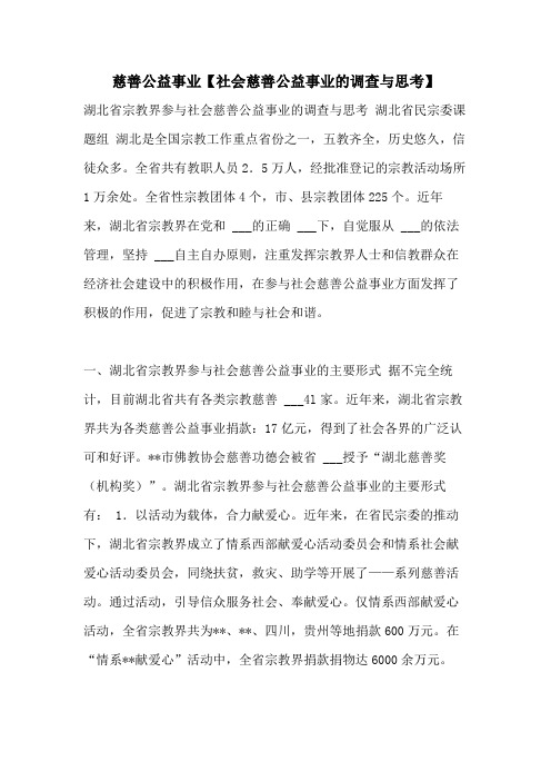 2021年慈善公益事业【社会慈善公益事业的调查与思考】