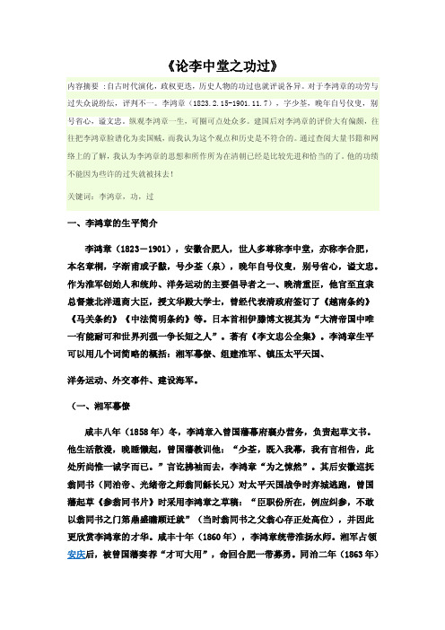 论李中堂之功过