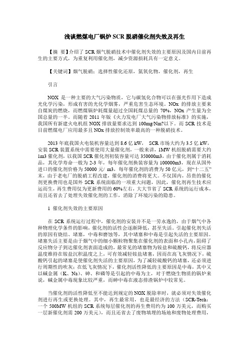 浅谈燃煤电厂锅炉SCR脱硝催化剂失效及再生