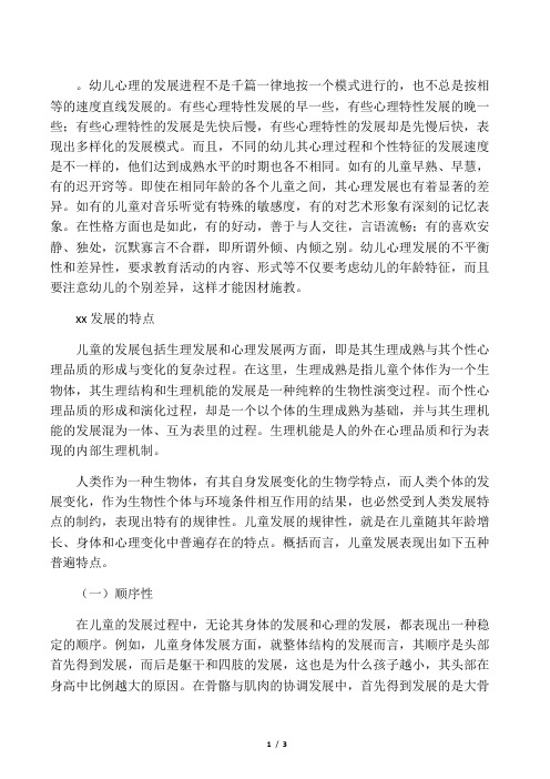 幼儿心理发展表现为不平衡性和差异性