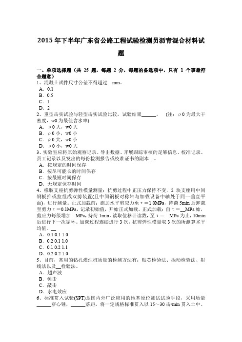2015年下半年广东省公路工程试验检测员沥青混合材料试题