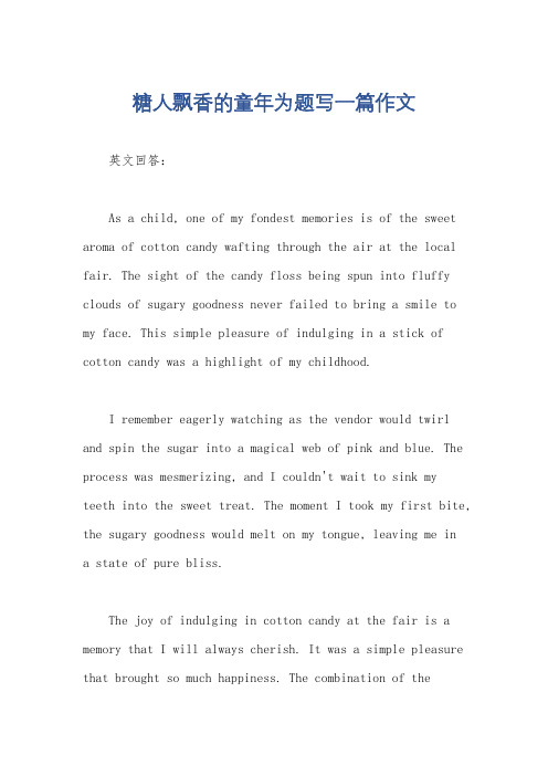 糖人飘香的童年为题写一篇作文