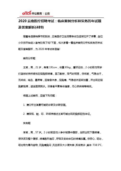 2020云南医疗招聘考试：临床案例分析和实务历年试题及答案解析(489)(