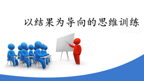 员工培训以结果为导向的思维训练 ppt课件