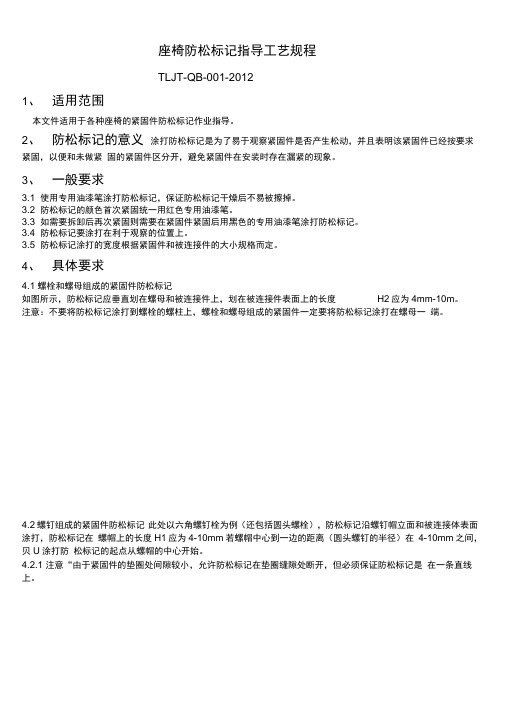 关于做防松螺母标记的规定