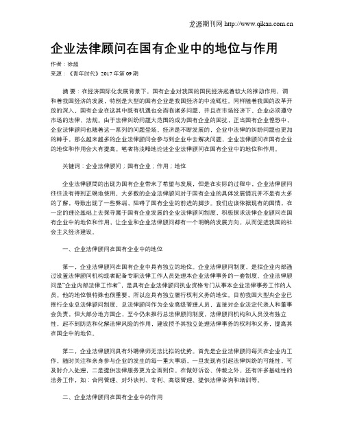 企业法律顾问在国有企业中的地位与作用