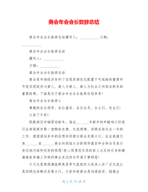 商会年会会长致辞总结