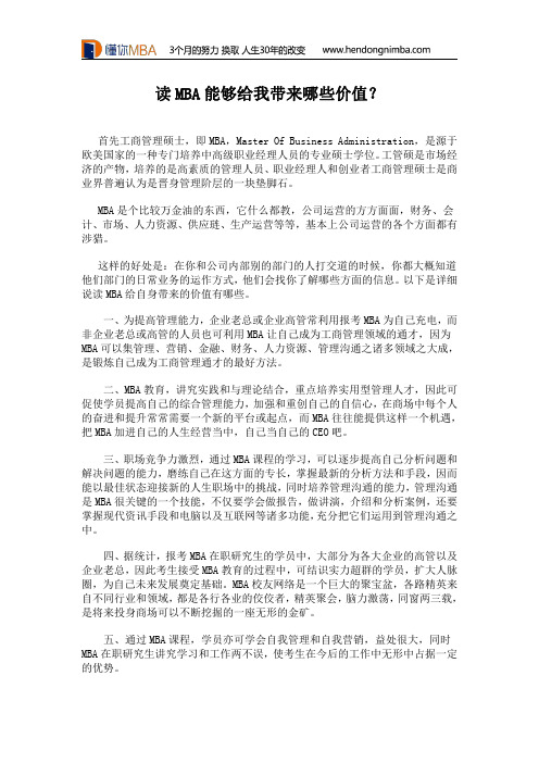 读MBA能够给我带来哪些价值？