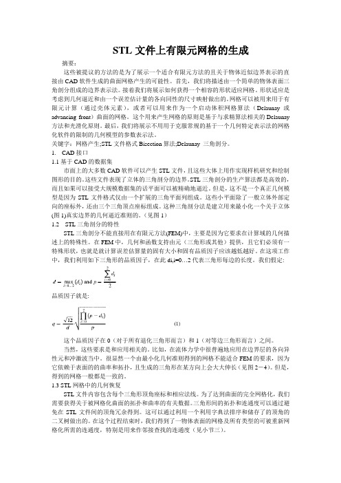 STL文件上有限元网格的生成