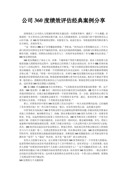 公司360度绩效评估经典案例分享