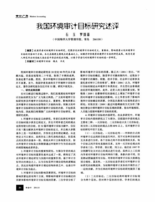 我国环境审计目标研究述评