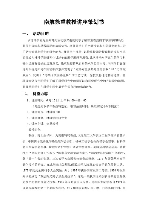 南航徐重教授讲座策划书