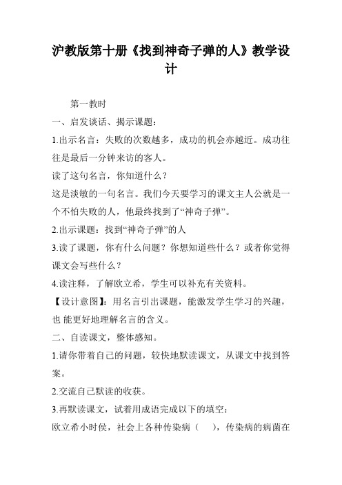 沪教版第十册《找到神奇子弹的人》教学设计