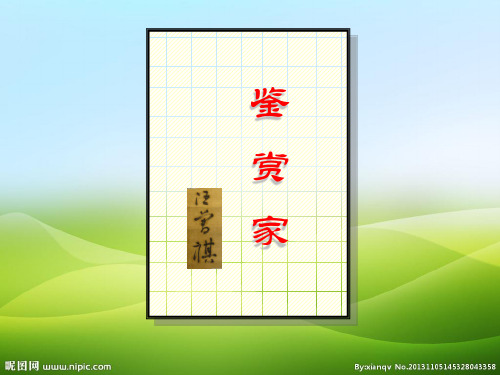 鉴赏家ppt 苏教版