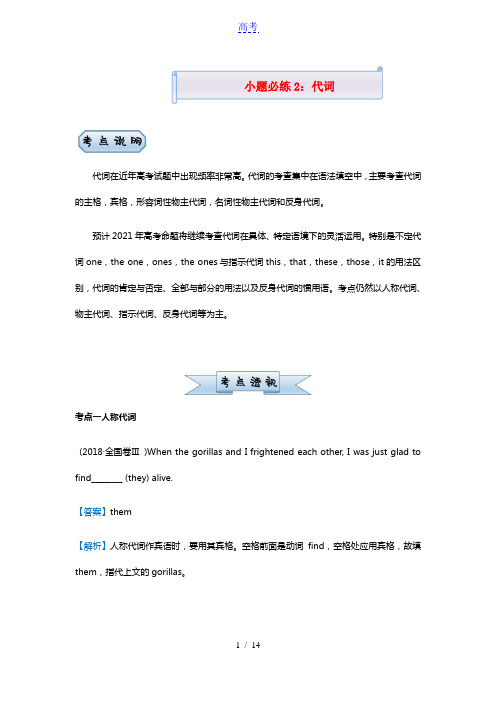 新高考2021届高考英语小题必练2代词