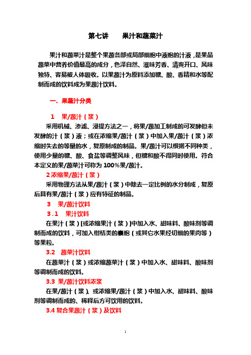 第七讲  果汁和蔬菜汁