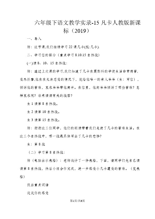 六年级下语文教学实录15凡卡_人教版新课标