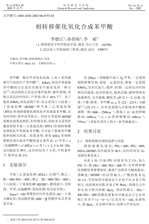 相转移催化氧化合成苯甲酸