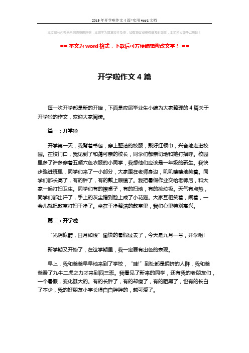 2019年开学啦作文4篇-实用word文档 (3页)