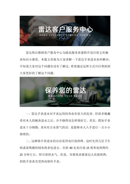 雷达手表售后维修服务中心--雷达手表进水如何解决