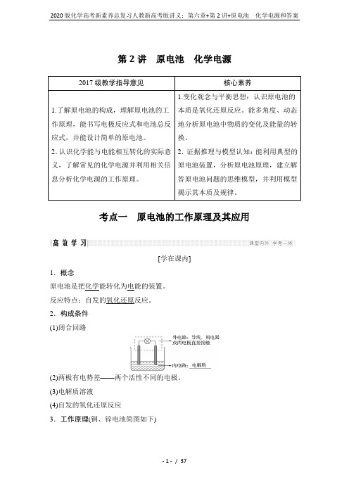 2020版化学高考新素养总复习人教新高考版讲义：第六章+第2讲+原电池 化学电源和答案