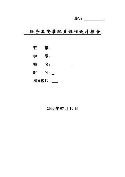 服务器安装与配置课程设计