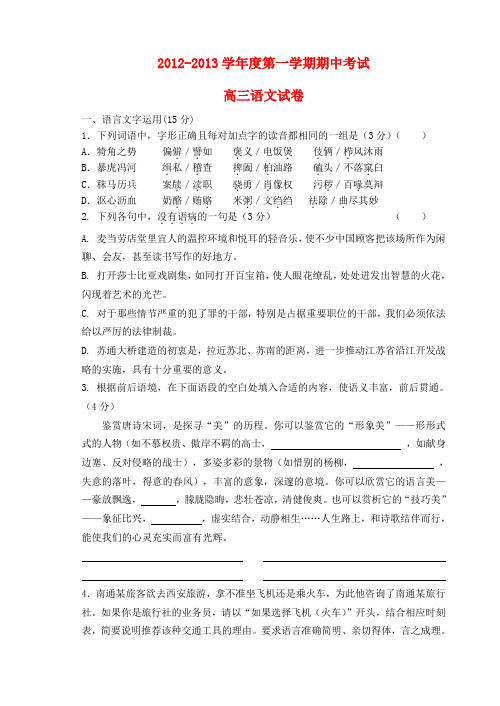 江苏省南京市2013届高三语文上学期期中联考试题苏教版