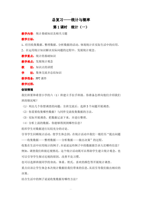 最新北师大版六年级下册数学总复习统计与概率教案全集